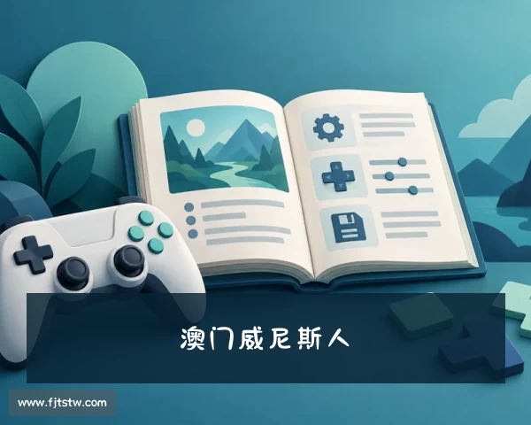关于澳门威尼斯人【中国区】官方网站